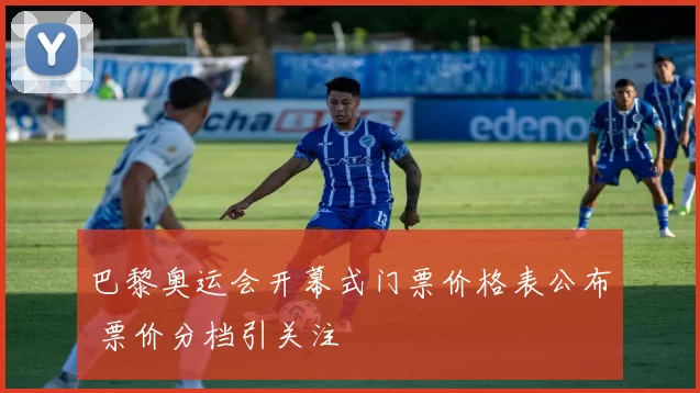 巴黎奥运会开幕式门票价格表公布 票价分档引关注