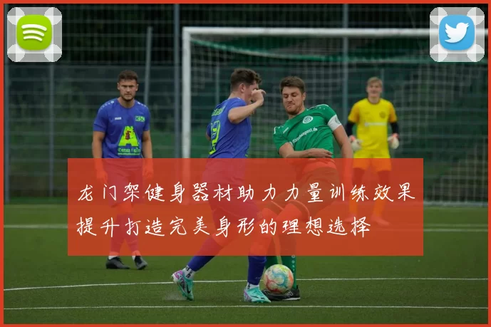 龙门架健身器材助力力量训练效果提升打造完美身形的理想选择