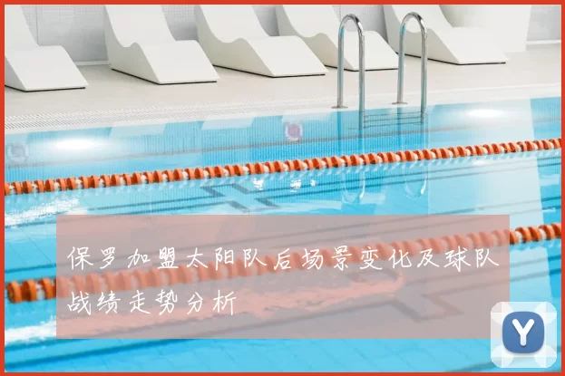 保罗加盟太阳队后场景变化及球队战绩走势分析