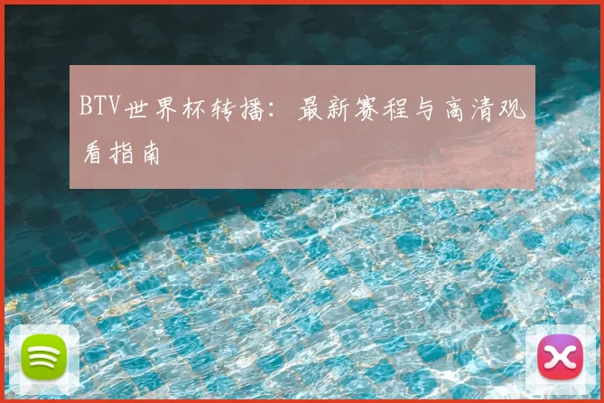 BTV世界杯转播:最新赛程与高清观看指南