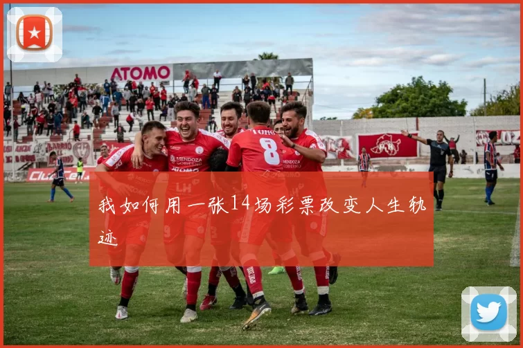 我如何用一张14场彩票改变人生轨迹