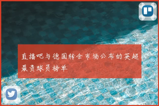 直播吧与德国转会市场公布的英超最贵球员榜单