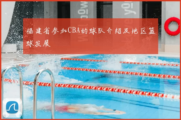 福建省参加CBA的球队介绍及地区篮球发展