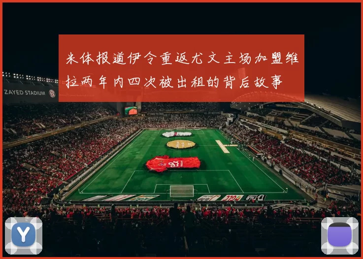 米体报道伊令重返尤文主场加盟维拉两年内四次被出租的背后故事
