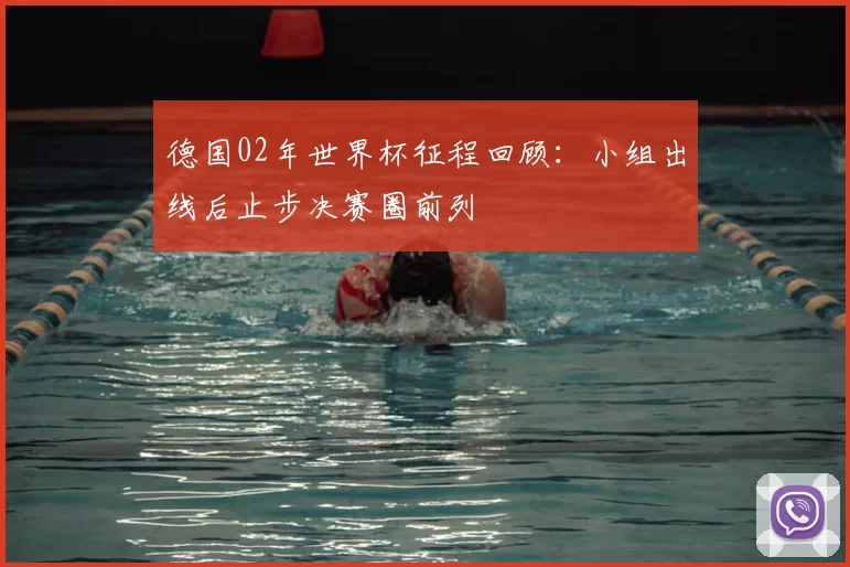 德国02年世界杯征程回顾:小组出线后止步决赛圈前列