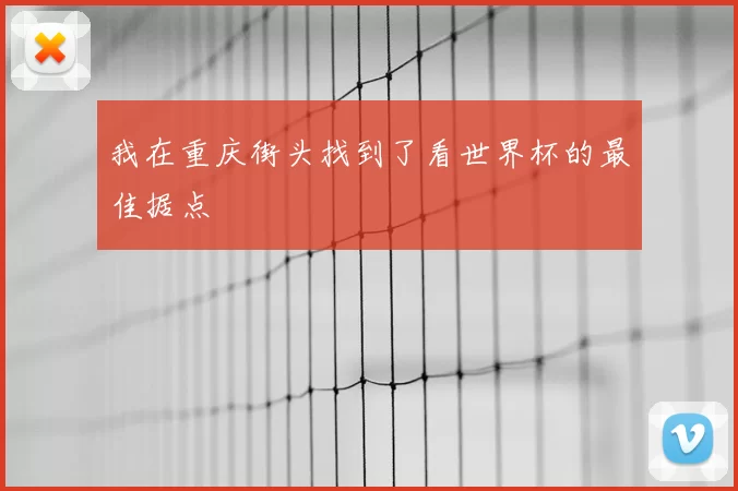 我在重庆街头找到了看世界杯的最佳据点