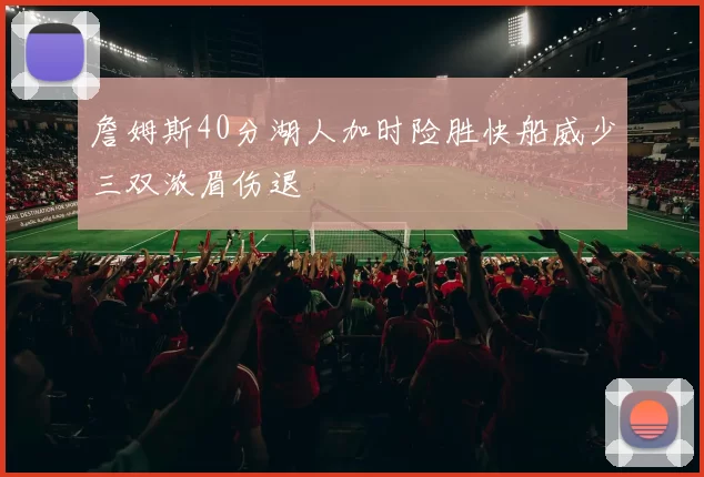 詹姆斯40分湖人加时险胜快船威少三双浓眉伤退