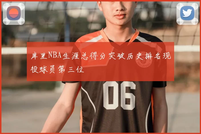 库里NBA生涯总得分突破历史排名现役球员第三位