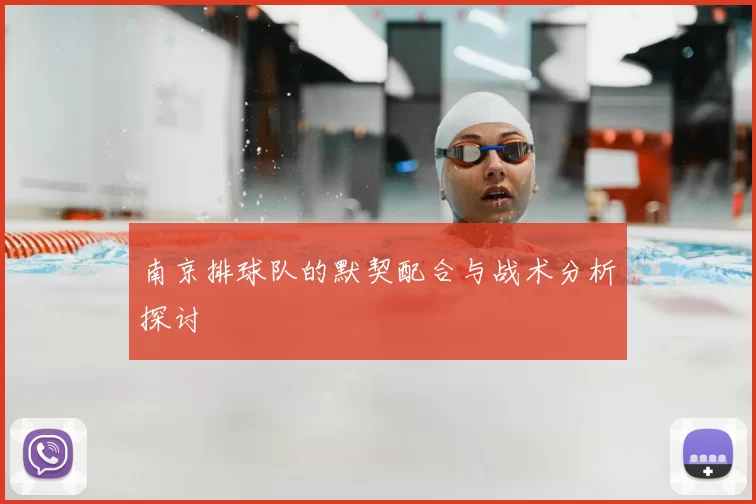 南京排球队的默契配合与战术分析探讨