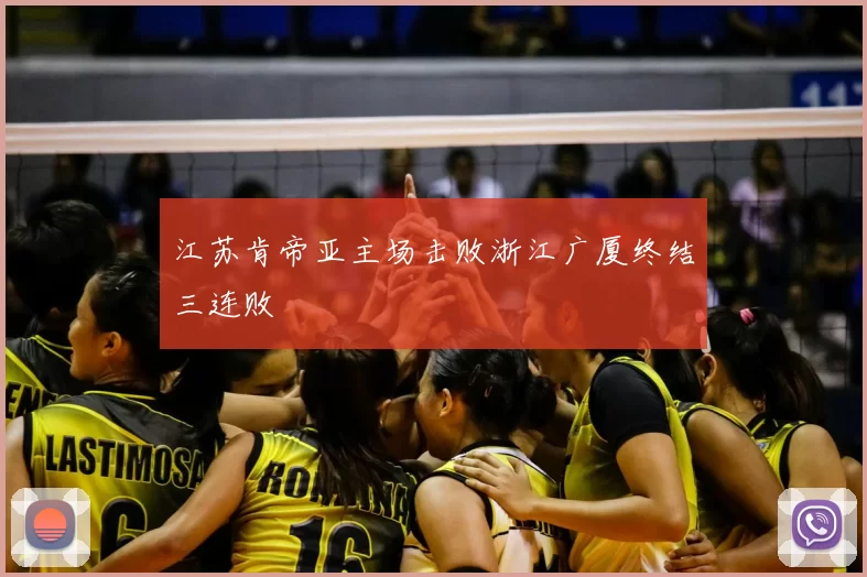 江苏肯帝亚主场击败浙江广厦终结三连败
