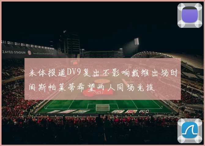 米体报道DV9复出不影响戴维出场时间斯帕莱蒂希望两人同场竞技