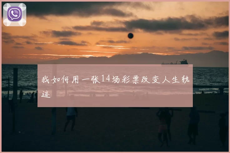 我如何用一张14场彩票改变人生轨迹
