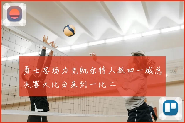勇士客场力克凯尔特人扳回一城总决赛大比分来到一比二