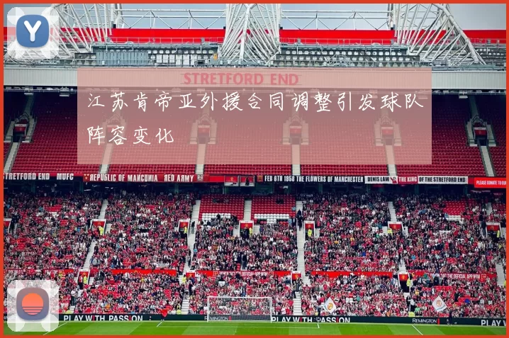 江苏肯帝亚外援合同调整引发球队阵容变化