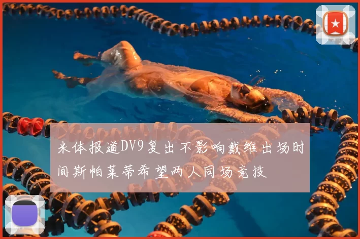 米体报道DV9复出不影响戴维出场时间斯帕莱蒂希望两人同场竞技