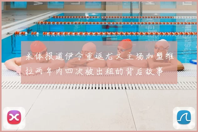 米体报道伊令重返尤文主场加盟维拉两年内四次被出租的背后故事