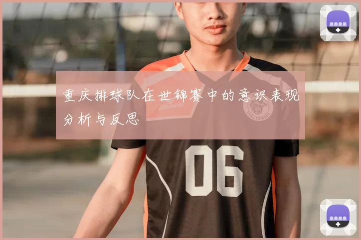 重庆排球队在世锦赛中的意识表现分析与反思