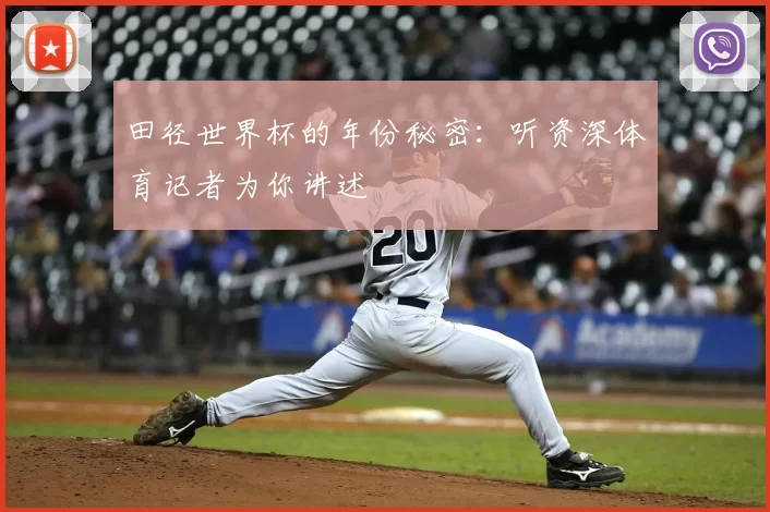 田径世界杯的年份秘密:听资深体育记者为你讲述