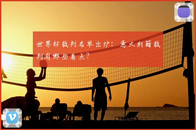 世界杯裁判名单出炉:意大利籍裁判有哪些看点?