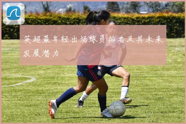 英超最年轻出场球员排名及其未来发展潜力