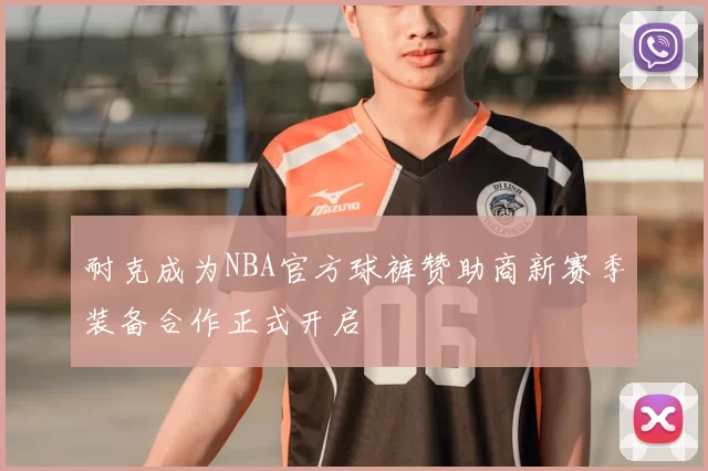 耐克成为NBA官方球裤赞助商新赛季装备合作正式开启