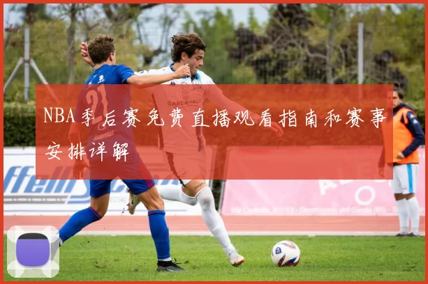 NBA季后赛免费直播观看指南和赛事安排详解