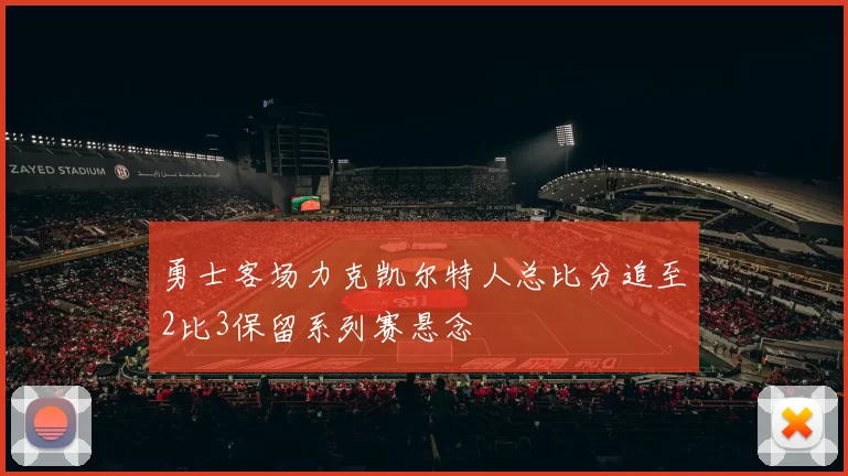 勇士客场力克凯尔特人总比分追至2比3保留系列赛悬念