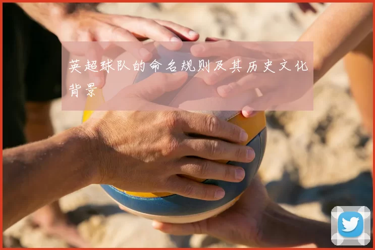 英超球队的命名规则及其历史文化背景