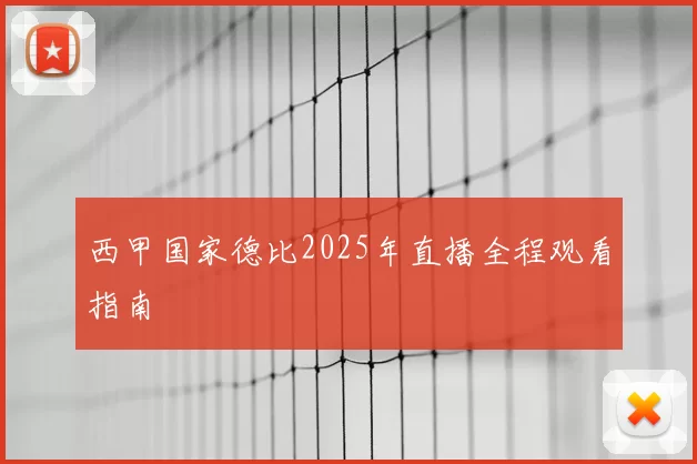 西甲国家德比2025年直播全程观看指南